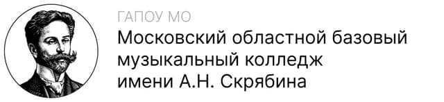 Колледж Скрябина
